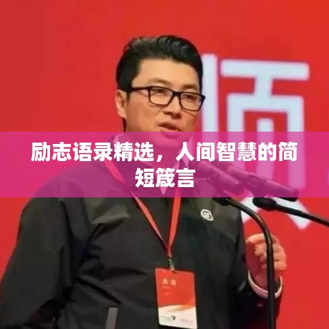 励志语录精选，人间智慧的简短箴言