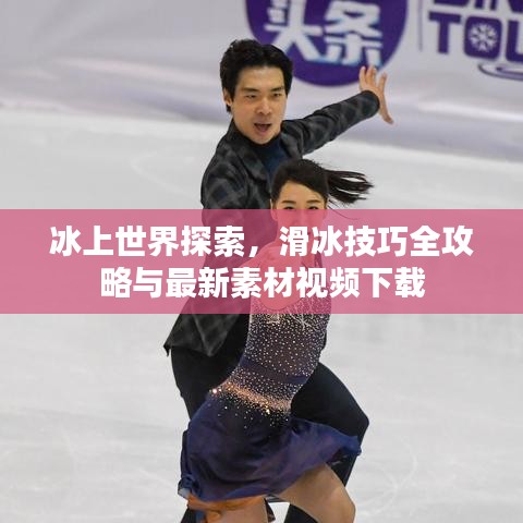 冰上世界探索，滑冰技巧全攻略与最新素材视频下载
