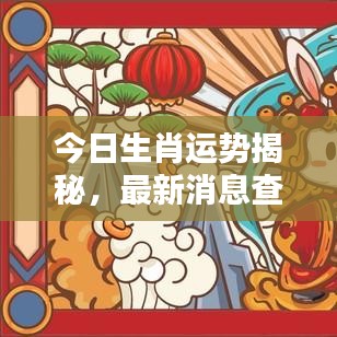 今日生肖运势揭秘，最新消息查询，掌握好运势走向！