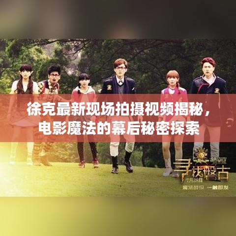 徐克最新现场拍摄视频揭秘，电影魔法的幕后秘密探索