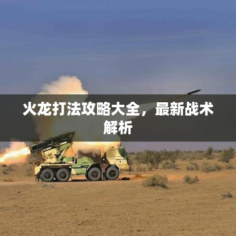 火龙打法攻略大全，最新战术解析