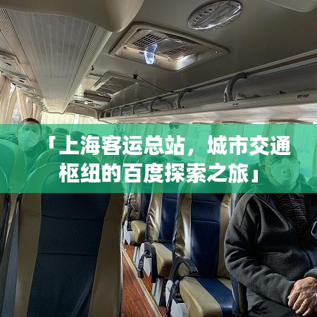 「上海客运总站，城市交通枢纽的百度探索之旅」