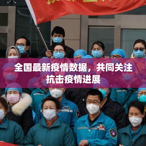 全国最新疫情数据，共同关注抗击疫情进展