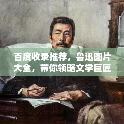 百度收录推荐，鲁迅图片大全，带你领略文学巨匠风采