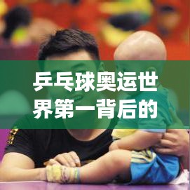 乒乓球奥运世界第一背后的荣耀与奋斗故事