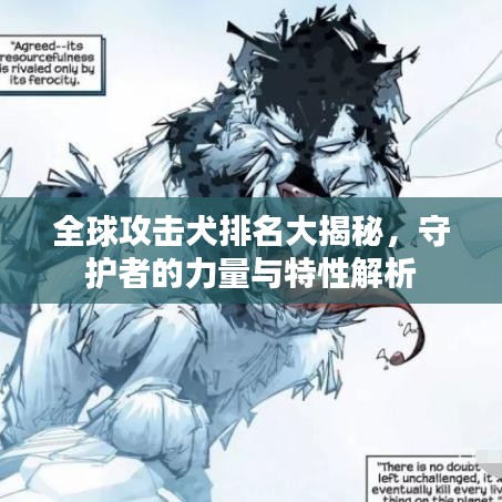 全球攻击犬排名大揭秘，守护者的力量与特性解析