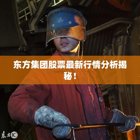 东方集团股票最新行情分析揭秘！