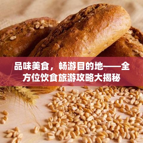 品味美食，畅游目的地——全方位饮食旅游攻略大揭秘