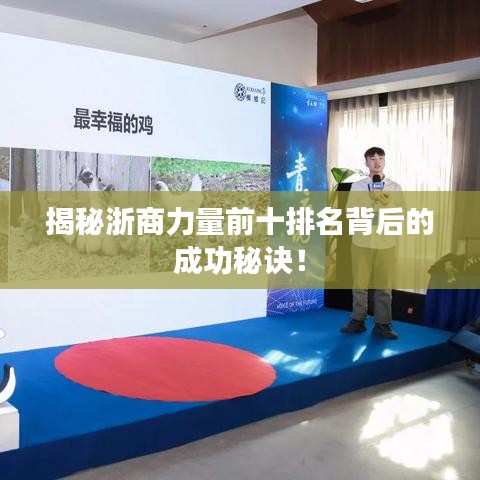 揭秘浙商力量前十排名背后的成功秘诀！