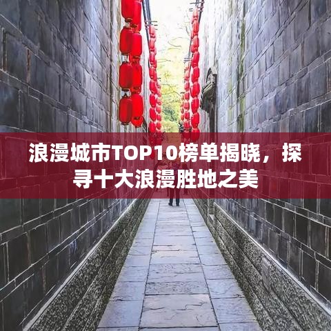 浪漫城市TOP10榜单揭晓，探寻十大浪漫胜地之美