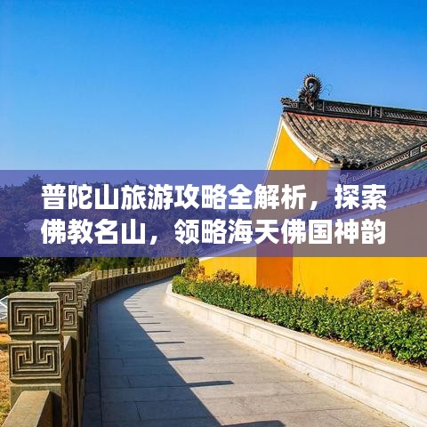 普陀山旅游攻略全解析，探索佛教名山，领略海天佛国神韵