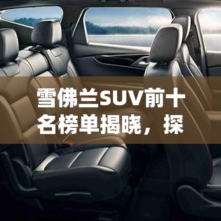 雪佛兰SUV前十名榜单揭晓，探索美式SUV的魅力与风采