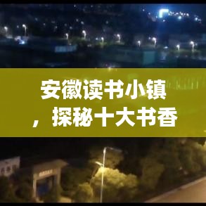 安徽读书小镇，探秘十大书香胜地，领略无限知识魅力！