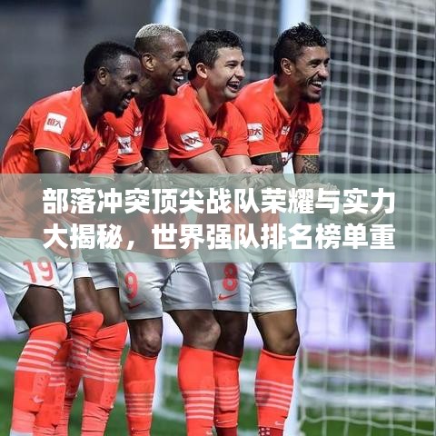 部落冲突顶尖战队荣耀与实力大揭秘，世界强队排名榜单重磅出炉！