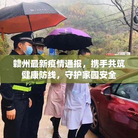 赣州最新疫情通报，携手共筑健康防线，守护家园安全