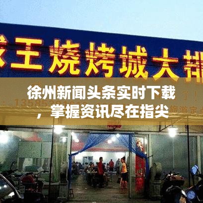 徐州新闻头条实时下载，掌握资讯尽在指尖