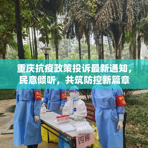 重庆抗疫政策投诉最新通知，民意倾听，共筑防控新篇章