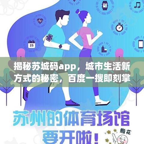揭秘苏城码app，城市生活新方式的秘密，百度一搜即刻掌握！