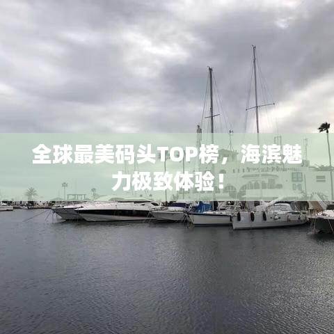 全球最美码头TOP榜，海滨魅力极致体验！
