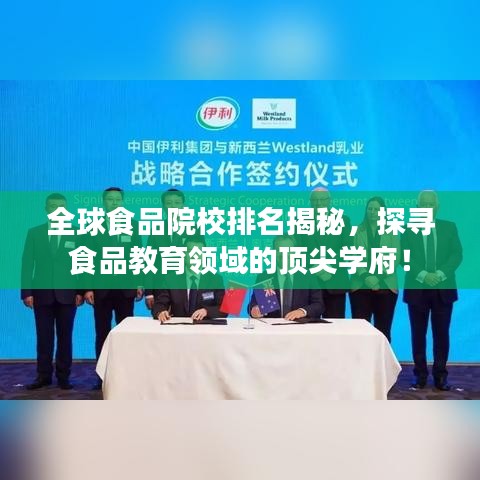 全球食品院校排名揭秘，探寻食品教育领域的顶尖学府！