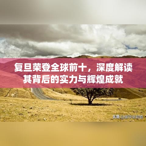 复旦荣登全球前十，深度解读其背后的实力与辉煌成就