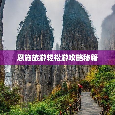 恩施旅游轻松游攻略秘籍