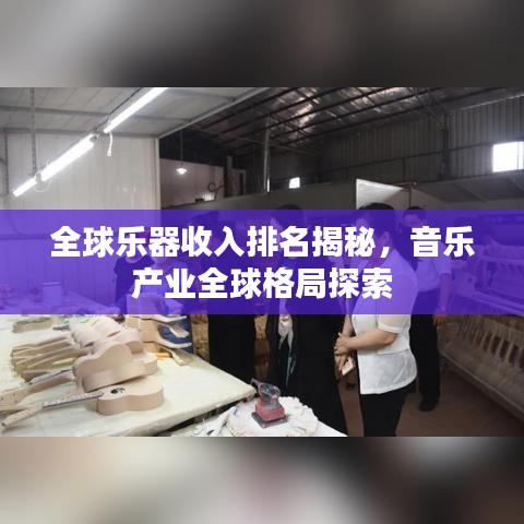 全球乐器收入排名揭秘，音乐产业全球格局探索