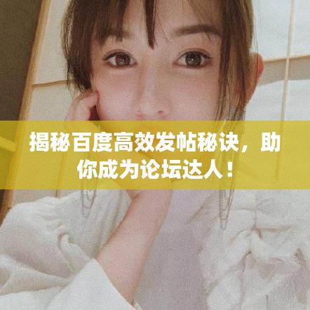 揭秘百度高效发帖秘诀，助你成为论坛达人！