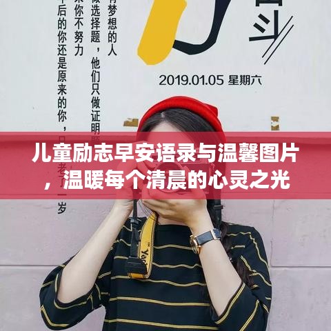 儿童励志早安语录与温馨图片，温暖每个清晨的心灵之光