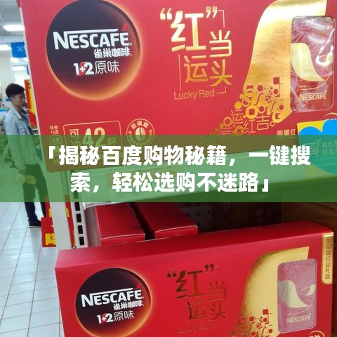 「揭秘百度购物秘籍，一键搜索，轻松选购不迷路」