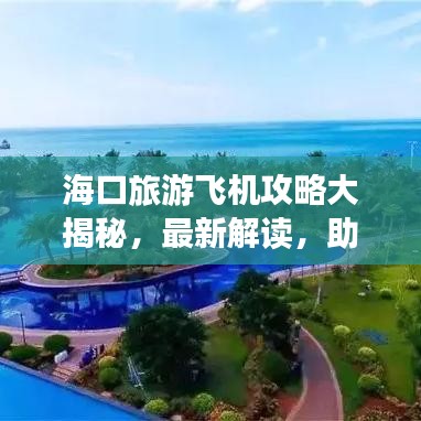 海口旅游飞机攻略大揭秘，最新解读，助你畅游无忧！