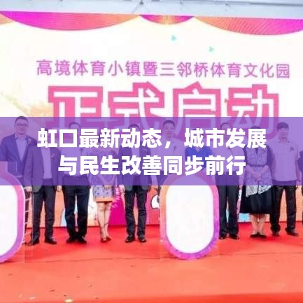 虹口最新动态，城市发展与民生改善同步前行