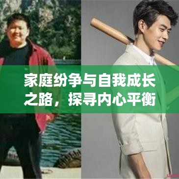 家庭纷争与自我成长之路，探寻内心平衡与力量的励志之旅