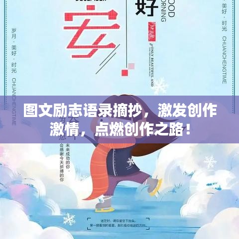 图文励志语录摘抄，激发创作激情，点燃创作之路！