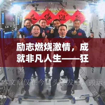 励志燃烧激情，成就非凡人生——狂语录激发前行动力