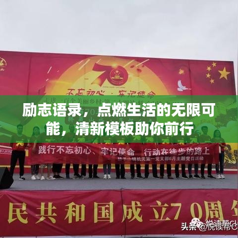 励志语录，点燃生活的无限可能，清新模板助你前行