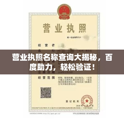 营业执照名称查询大揭秘，百度助力，轻松验证！