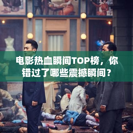 电影热血瞬间TOP榜，你错过了哪些震撼瞬间？