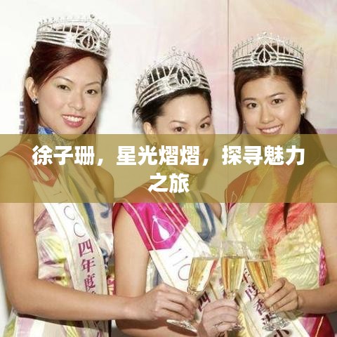 徐子珊，星光熠熠，探寻魅力之旅