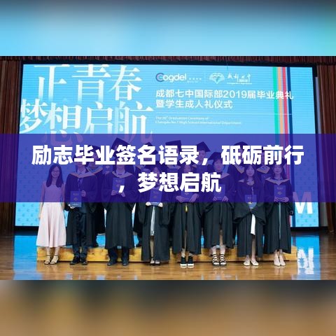 励志毕业签名语录，砥砺前行，梦想启航