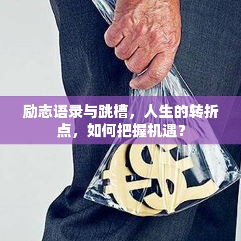 励志语录与跳槽，人生的转折点，如何把握机遇？