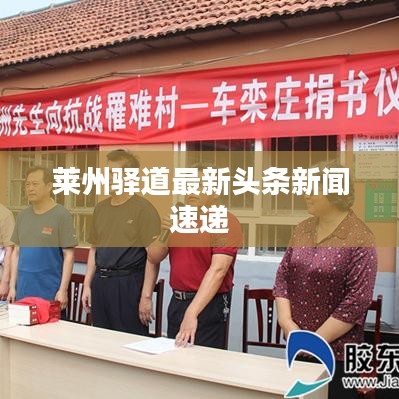 莱州驿道最新头条新闻速递