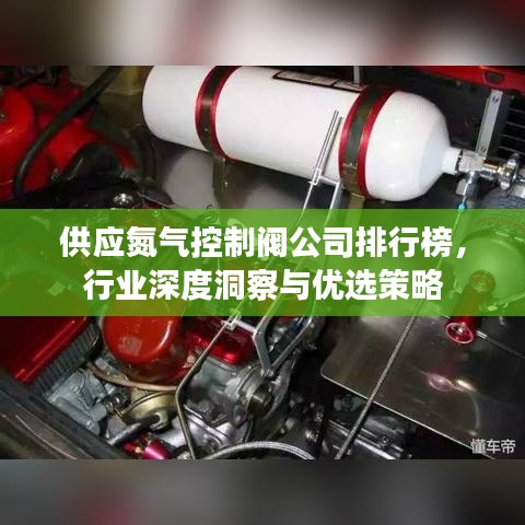 供应氮气控制阀公司排行榜，行业深度洞察与优选策略