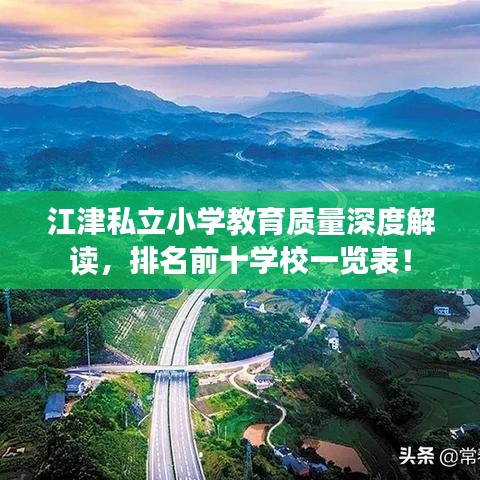 江津私立小学教育质量深度解读，排名前十学校一览表！