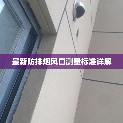 最新防排烟风口测量标准详解