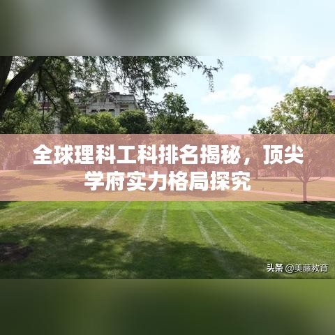 全球理科工科排名揭秘，顶尖学府实力格局探究