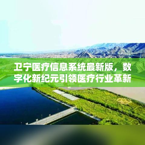 卫宁医疗信息系统最新版，数字化新纪元引领医疗行业革新