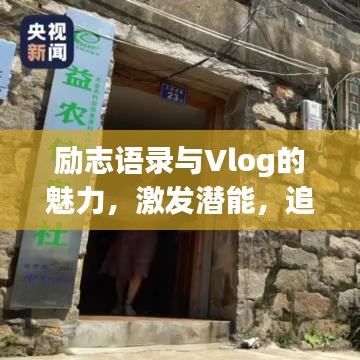 励志语录与Vlog的魅力，激发潜能，追寻梦想的动力源泉