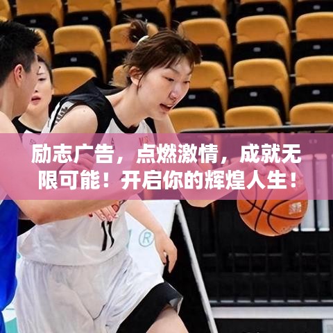 励志广告，点燃激情，成就无限可能！开启你的辉煌人生！