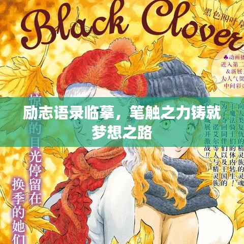 励志语录临摹，笔触之力铸就梦想之路